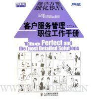 客户服务管理职位工作手册