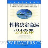 性格决定命运的24堂课