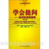 学会提问:批判性思维指南(心理学导读系列)
