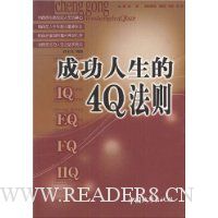 成功人生的4Q法则
