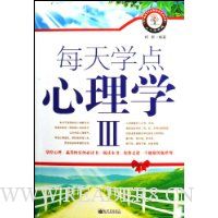每天学点心理学Ⅲ