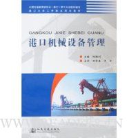 港口机械设备管理