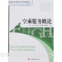 空乘服务概论