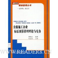 公路施工企业标后预算管理理论与实务
