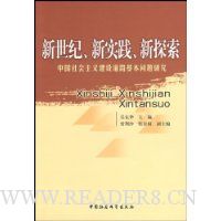 新世纪新实践新探索(中国社会主义建设道路基本问题研究)