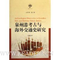 泉州港考古与海外交通史研究