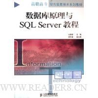 数据库原理与SQL Server教程