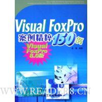 Visual FoxPro案例精粹150例(Visual FoxPro8.0版)