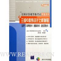 三级C程序设计上机指导:适用于三级网络技术、数据库技术、信息管理技术(最新大纲)(附光盘)