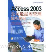 Microsoft Access2003公司数据库管理综合应用(附光盘)