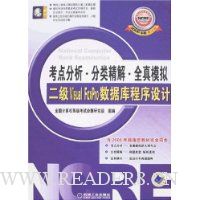 全国计算机等级考试:二级Visual FoxPro数据库程序设计(2008年版新大纲)(附盘)