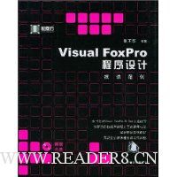 Visual FoxPro程序设计技法范例(附光盘)