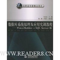 数据库系统原理及应用实训教程:PowerBuilder+SQL Server版