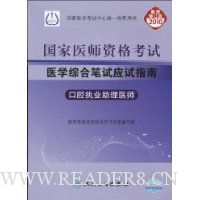 国家医师资格考试医学综合笔试应试指南:口腔执业助理医师(2010最新修订版)