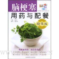 脑梗塞用药与配餐(精华版)