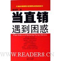 当直销遇到困惑
