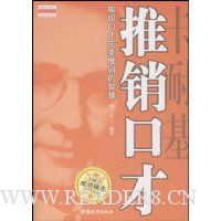卡耐基推销口才:展现口才完美推销的智慧