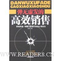 弹无虚发的高效销售