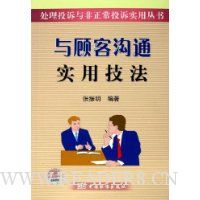 与顾客沟通实用技法