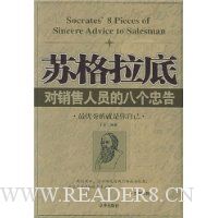苏格拉底对销售人员的八个忠告