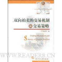 双向拍卖的交易机制和交易策略