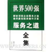 世界500强服务之道全集