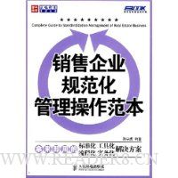 销售企业规范化管理操作范本