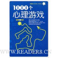 1000个心理游戏