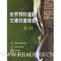 世界预防道路交通伤害报告