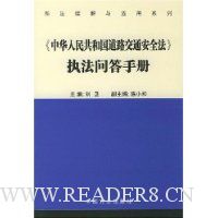 中华人民共和国道路交通安全法执法问答手册
