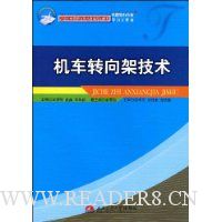 机车转向架技术