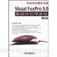 Visual FoxPro5.0数据库管理系统模块:职称考试模拟百题