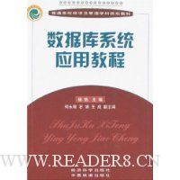数据库系统应用教程