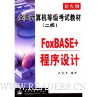 FoxBASE+程序设计(2级)(新大纲)