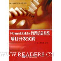PowerBuilder管理信息系统项目开发实践(附光盘)