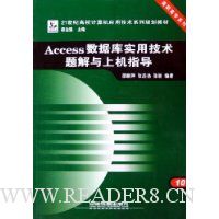 Access数据库实用技术题解与上机指导