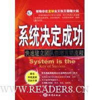 系统决定成功:快速建立团队倍增直销流程