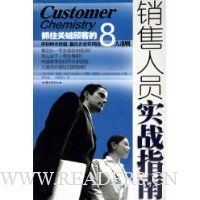 销售人员实战指南:抓住关键顾客的8大准则