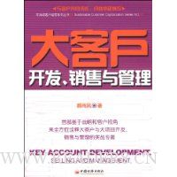 大客户开发销售与管理