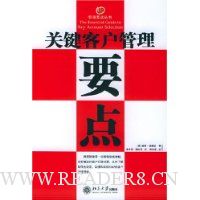 关键客户管理要点