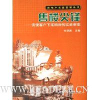 售楼尖锋:促使客户下定购房的实战教案