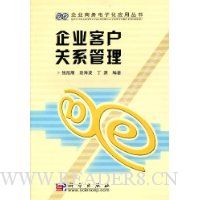 企业客户关系管理