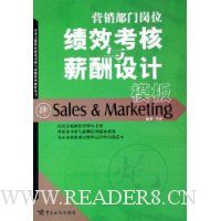 营销部门岗位绩效考核与薪酬设计模板