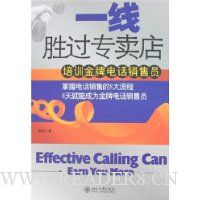 一线胜过专卖店:培训金牌电话销售员