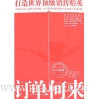 订单何来:打造世界顶级销售精英