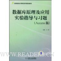  ���ݿ�ԭ����Ӧ��ʵ��ָ����ϰ��(Access��)