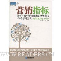 营销指标:公司高管和营销经理必须掌握的120个管理工具