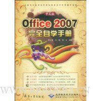  ���İ�Office 2007 ��ȫ��ѧ�ֲ�(����DVD����1��)