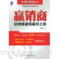 赢销商:经销商破局赢利之路
