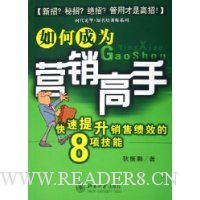 如何成为营销高手:快速提升销售绩效的8项技能
